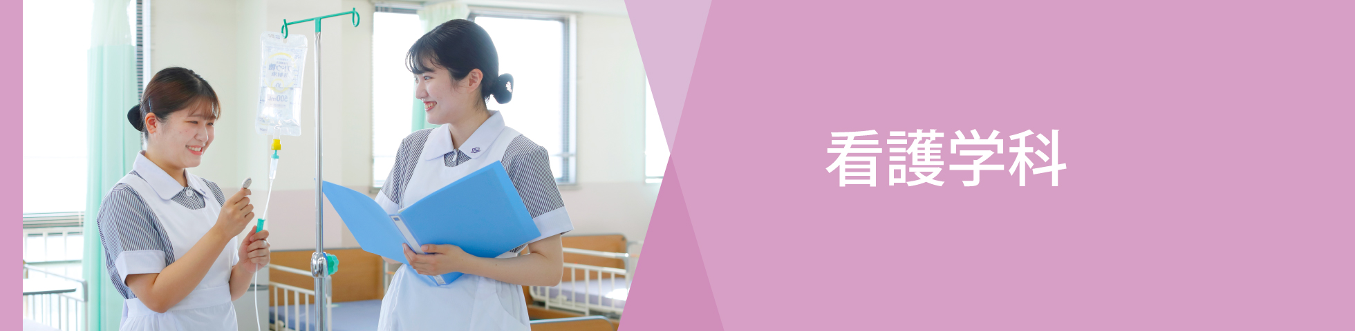看護学科