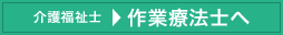 介護福祉士→作業療法士へ