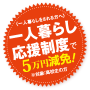 一人暮らし応援制度5万円返金!(対象:高校生の方)