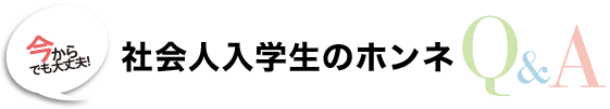 社会人入学生のホンネQ&A