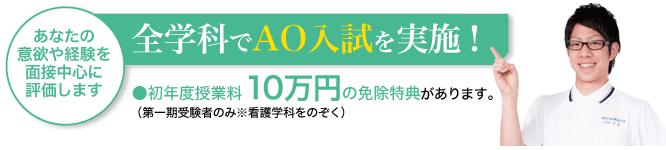 全学科でAO入試を実施!