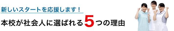 本校が社会人に選ばれる5つの理由