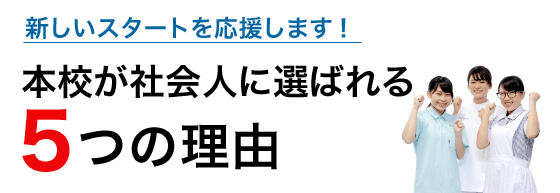 本校が社会人に選ばれる5つの理由