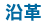 沿革