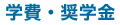 学費・奨学金
