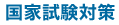 国家試験対策