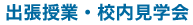 出張授業・校内見学会