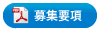 募集要項(PDF)
