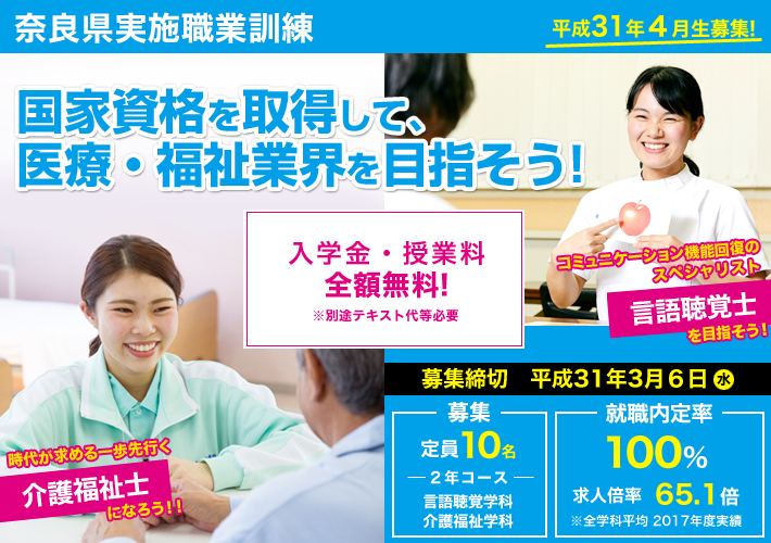 介護福祉養成科/言語聴覚養成科受講生募集中!2年コース定員10名<入学金・授業料全額無料> 平成30年度ハロートレーニング(奈良県実施職業訓練)のご案内です。