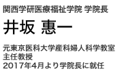 学院長