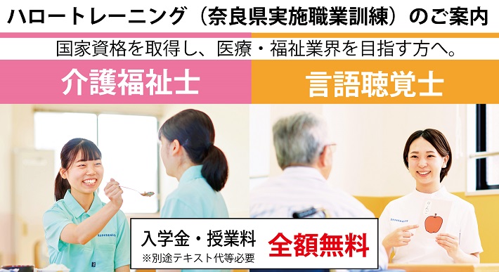 介護福祉養成科/言語聴覚養成科受講生募集中!<入学金・授業料全額無料>ハロートレーニング(奈良県実施職業訓練)のご案内です。