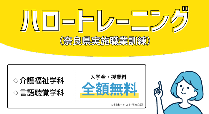 ハロートレーニング（奈良県実施職業訓練）のご案内