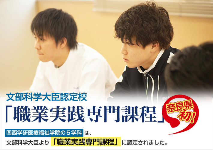 職業実践専門課程(文部科学大臣認定校-関西学研医療福祉学院の5学科は、文部科学大臣より「職業実践専門課程」に認定されました!