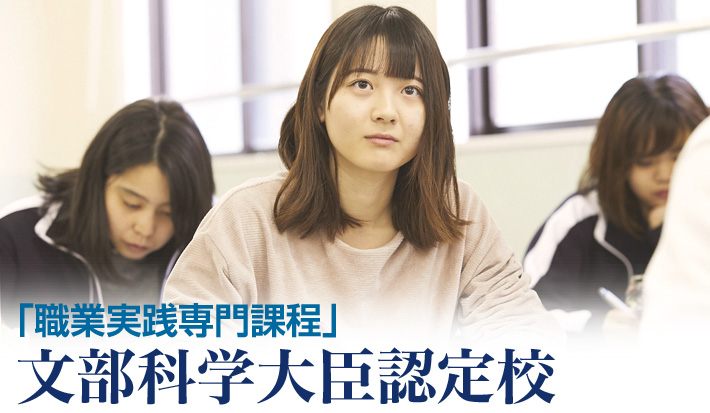 関西学研医療福祉学院は「職業実践専門課程」文部科学大臣認定校です
