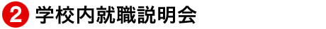 学校内就職説明会