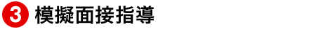 模擬面接指導