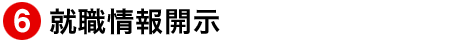 就職情報開示