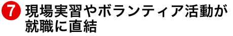 現場実習やボランティア活動が就職に直結