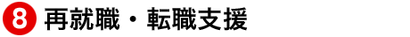 再就職・転職支援