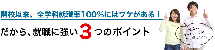 だから就職に強い3つのポイント