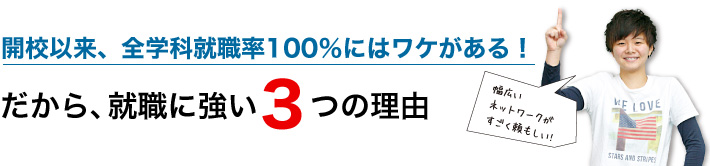 だから就職に強い3つの理由