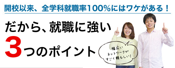 だから就職に強い3つのポイント