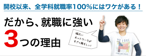 だから就職に強い3つの理由