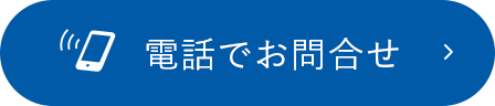 電話でお問合せ