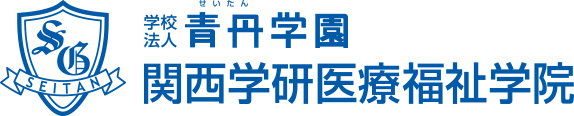 学校法人青丹学園（せいたん学園） 関西学研医療福祉学院