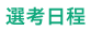 選考日程