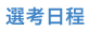 選考日程