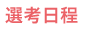 選考日程