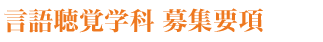 言語聴覚学科 募集要項