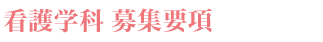 看護学科募集要項
