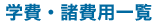 学費・諸費用一覧
