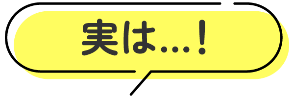 実は！