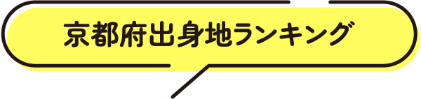 京都府出身地ランキング