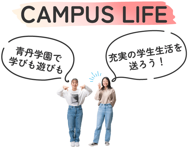 キャンパスライフ