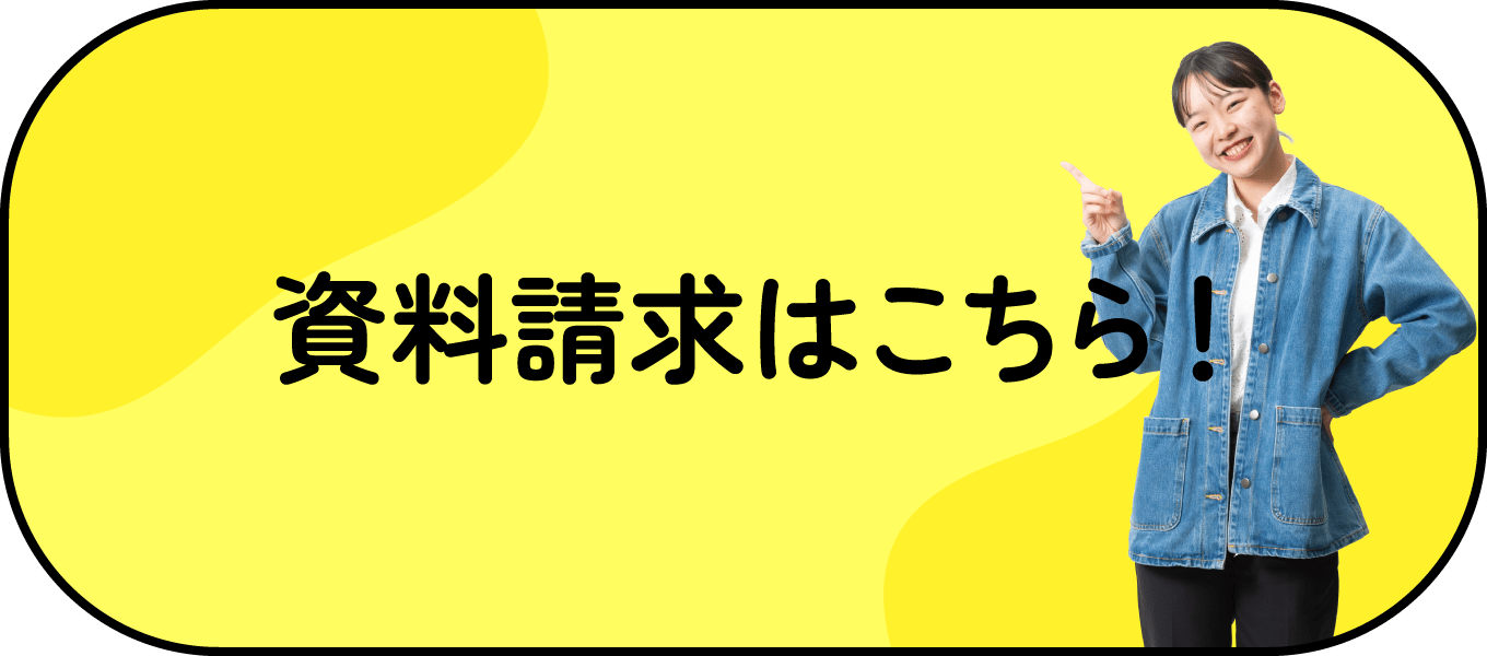 資料請求はこちら！