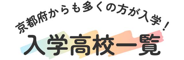 京都府からも多くの方が入力！入学高校一覧