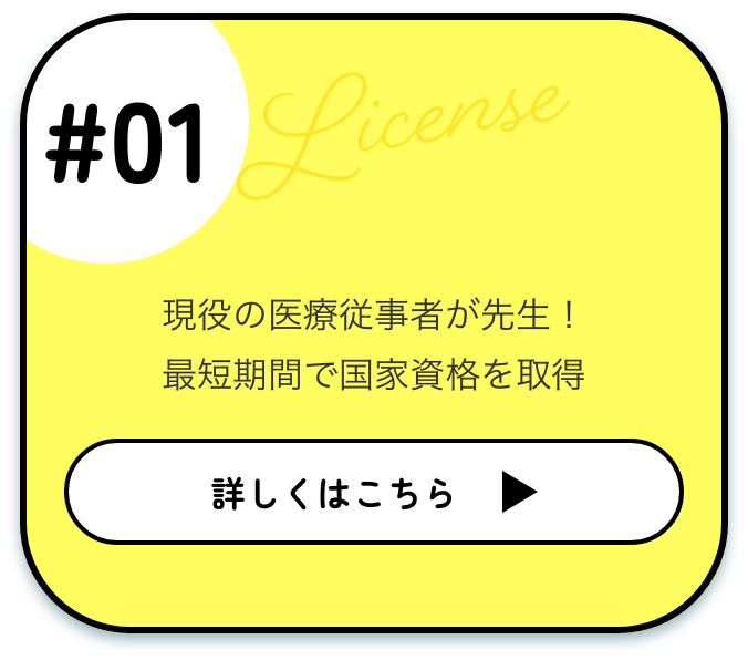 現役の医療従事者が先生！最短期間で国家資格を取得