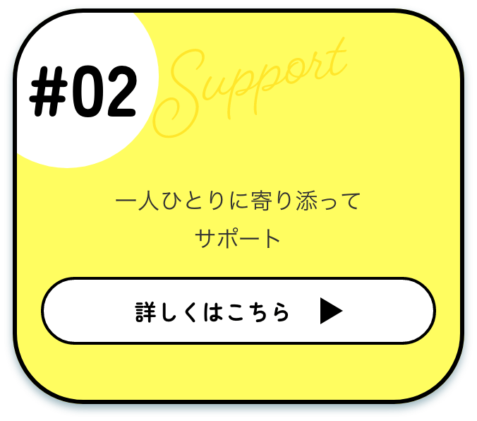 一人ひとりに寄り添ってサポート