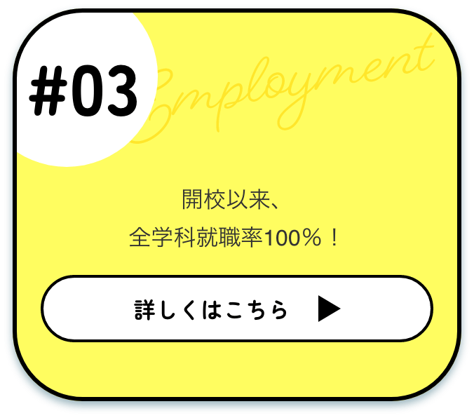 開校以来、全学科就職率100%！