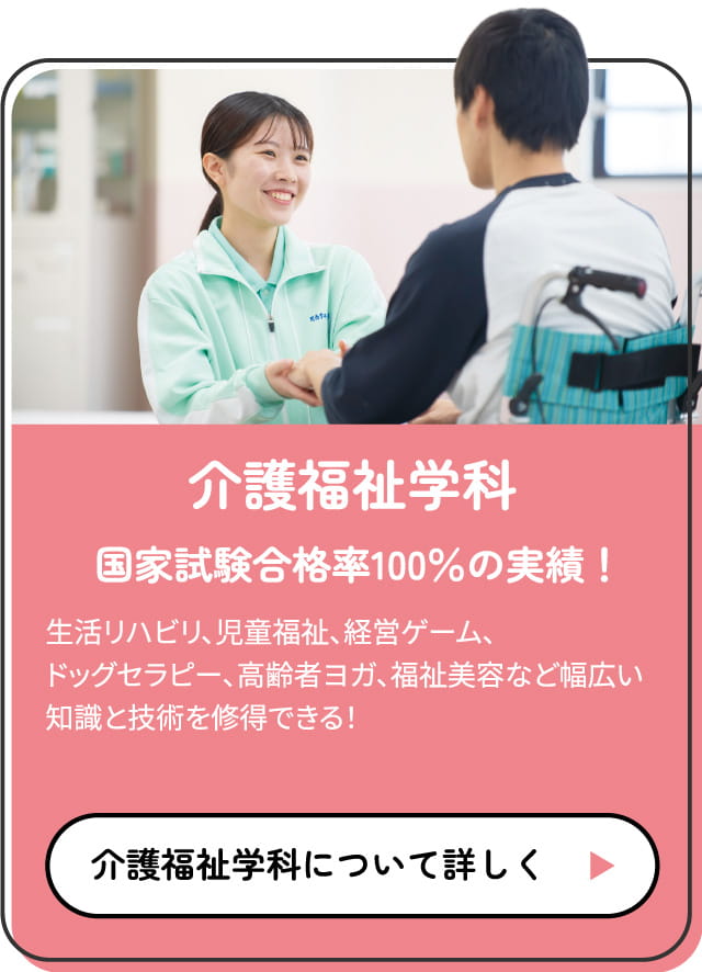 介護福祉学科