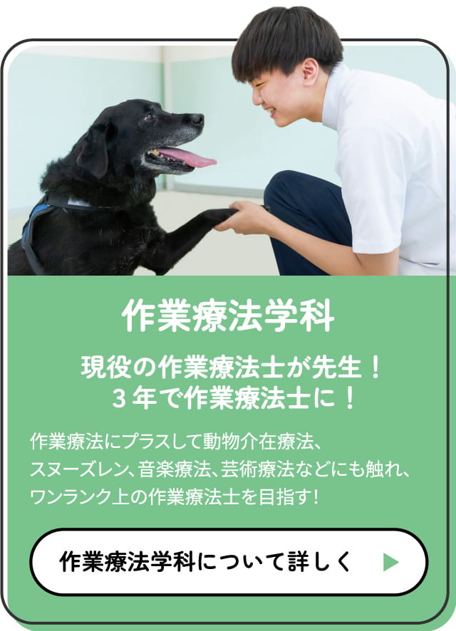 作業療法学科