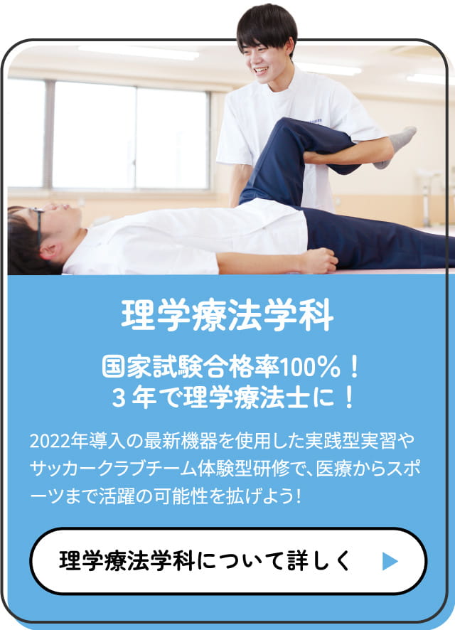 理学療法学科