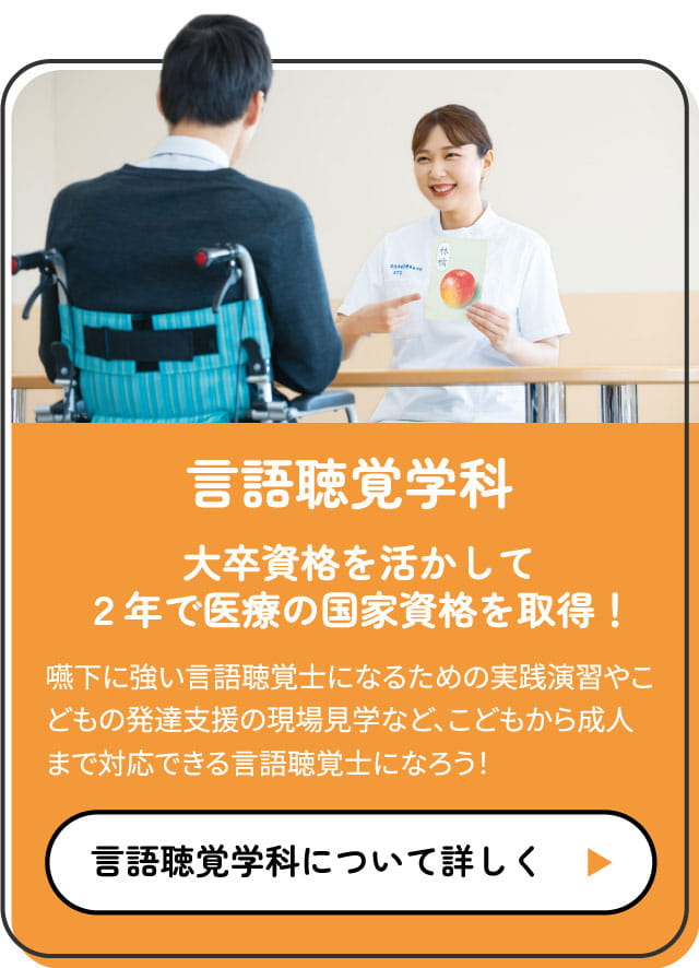 言語聴覚学科