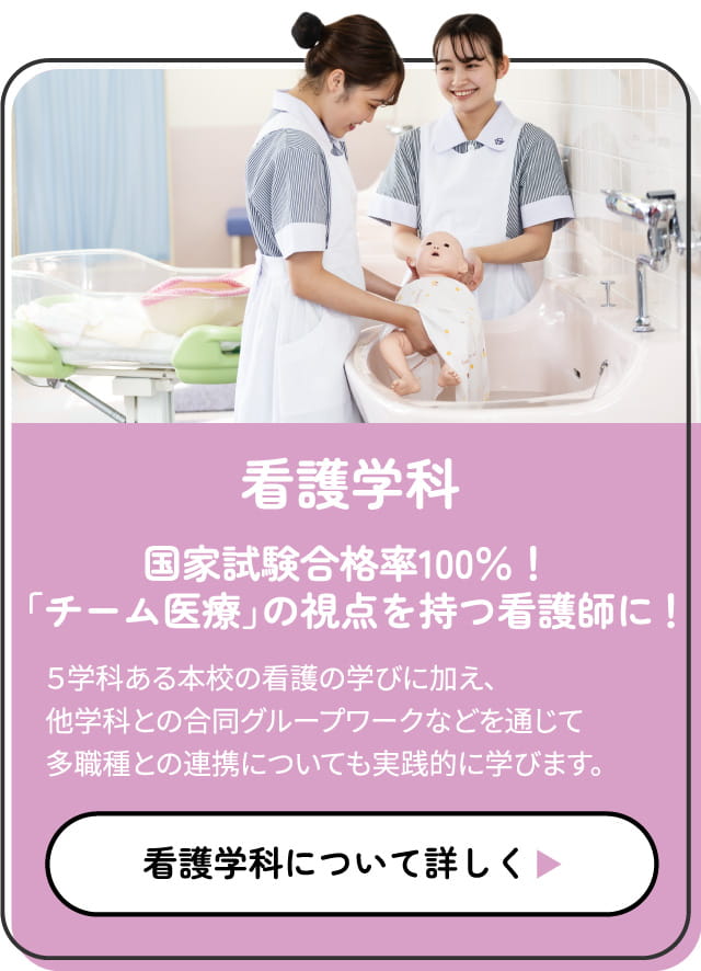 看護学科