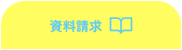 資料請求