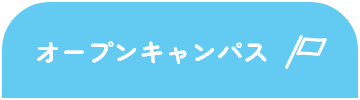 オープンキャンパス